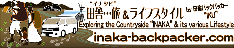 田舎バックパッカーの田舎 地方への旅とライフスタイル