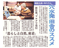 北國新聞 穴水発、田舎のススメ　「暮らしと自然、密着」　移住後、ブログで発信　神奈川県鎌倉市出身の中川さん