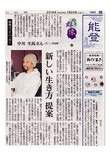 北陸中日新聞 中川生馬